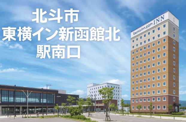 東横イン北斗市